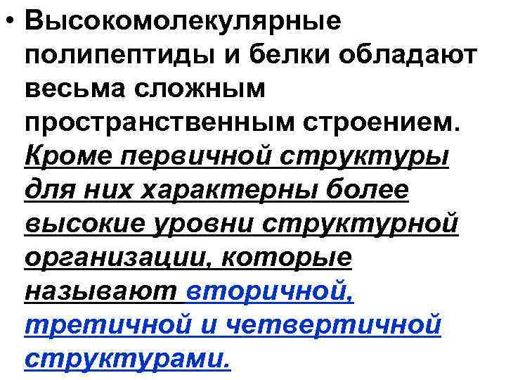  • Высокомолекулярные полипептиды и белки обладают весьма сложным пространственным строением. Кроме первичной структуры