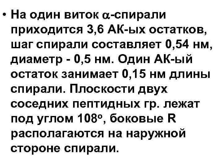  • На один виток -спирали приходится 3, 6 АК-ых остатков, шаг спирали составляет