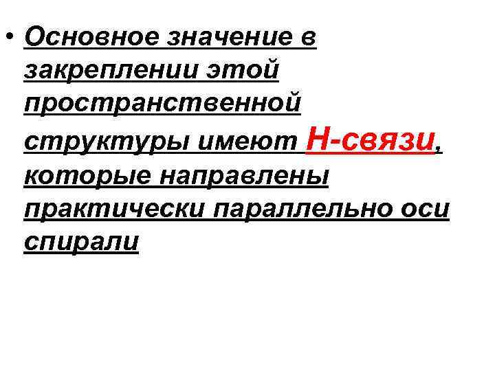  • Основное значение в закреплении этой пространственной структуры имеют Н-связи, которые направлены практически