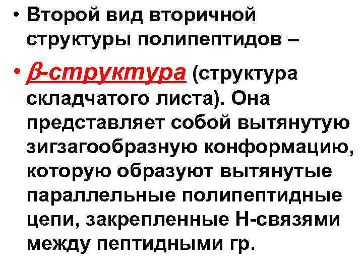  • Второй вид вторичной структуры полипептидов – • -структура (структура складчатого листа). Она