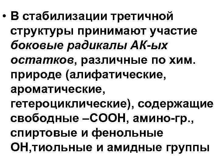  • В стабилизации третичной структуры принимают участие боковые радикалы АК-ых остатков, различные по