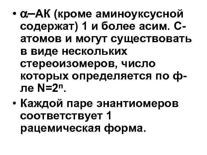  • -АК (кроме аминоуксусной содержат) 1 и более асим. Сатомов и могут существовать