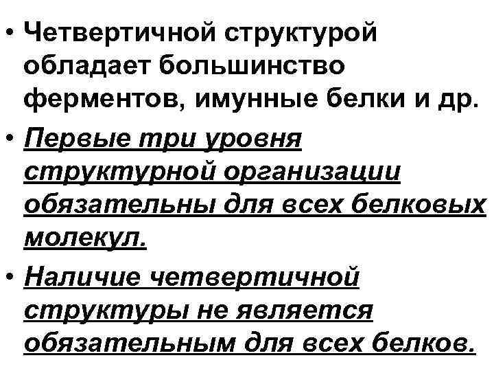  • Четвертичной структурой обладает большинство ферментов, имунные белки и др. • Первые три