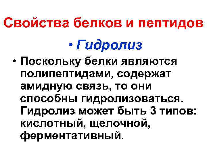 Свойства белков и пептидов • Гидролиз • Поскольку белки являются полипептидами, содержат амидную связь,