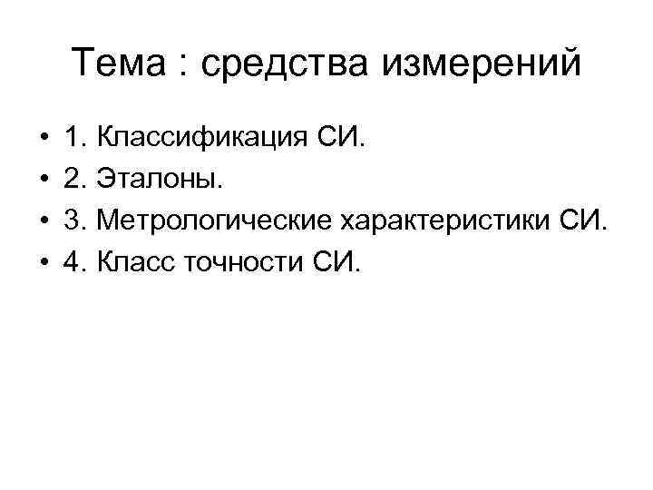 Тема : средства измерений • • 1. Классификация СИ. 2. Эталоны. 3. Метрологические характеристики
