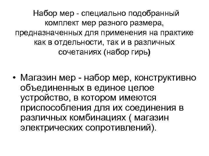 Набор мер - специально подобранный комплект мер разного размера, предназначенных для применения на практике