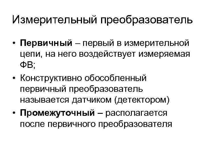 Измерительный преобразователь • Первичный – первый в измерительной цепи, на него воздействует измеряемая ФВ;