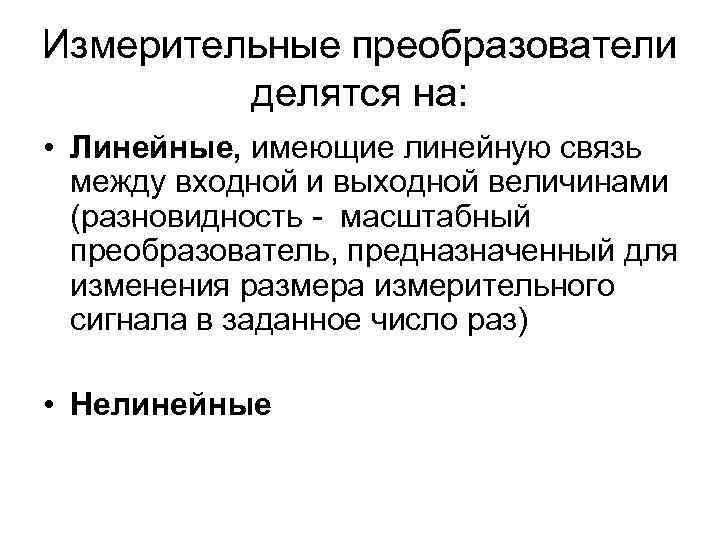 Измерительные преобразователи делятся на: • Линейные, имеющие линейную связь между входной и выходной величинами