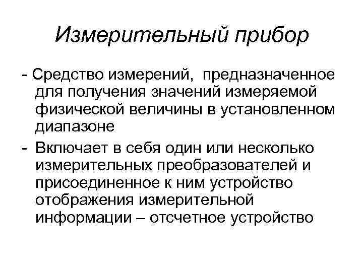 Измерительный прибор - Средство измерений, предназначенное для получения значений измеряемой физической величины в установленном