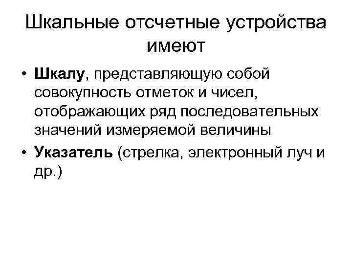 Шкальные отсчетные устройства имеют • Шкалу, представляющую собой совокупность отметок и чисел, отображающих ряд