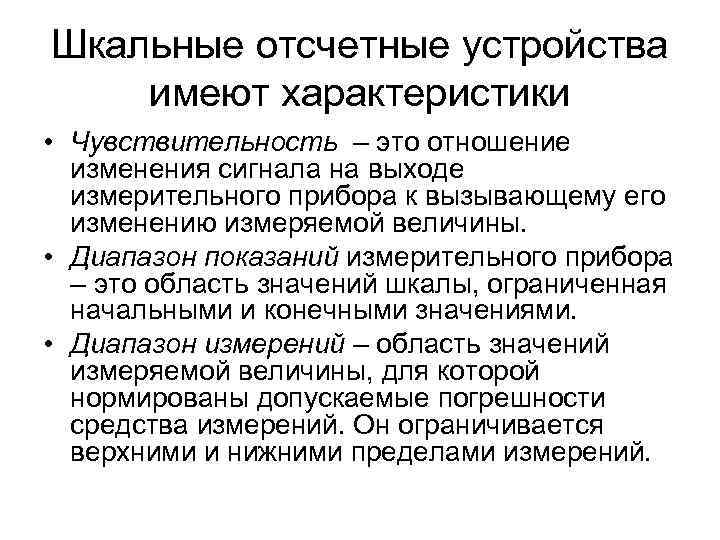Шкальные отсчетные устройства имеют характеристики • Чувствительность – это отношение изменения сигнала на выходе