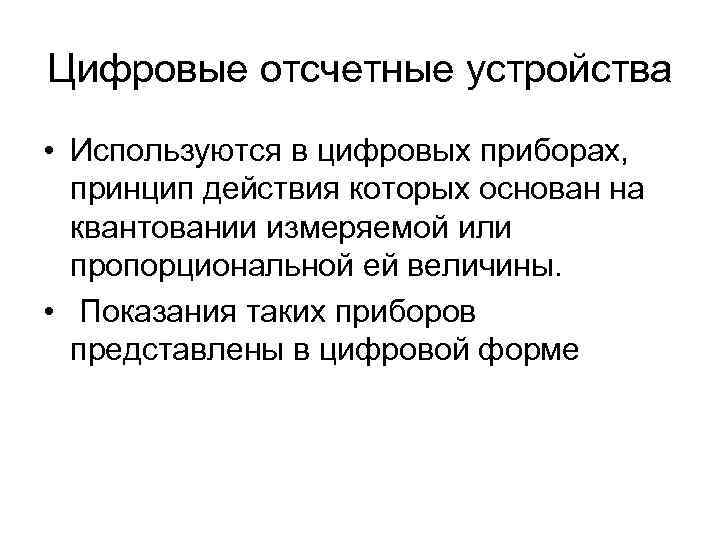 Цифровые отсчетные устройства • Используются в цифровых приборах, принцип действия которых основан на квантовании