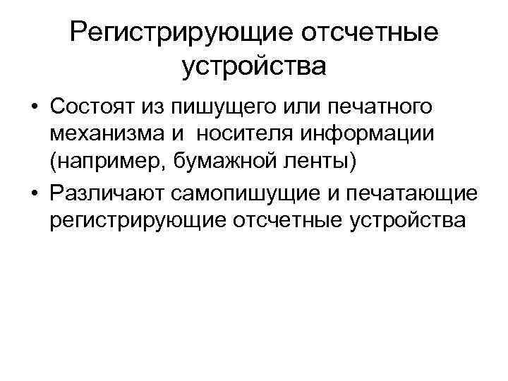 Регистрирующие отсчетные устройства • Состоят из пишущего или печатного механизма и носителя информации (например,