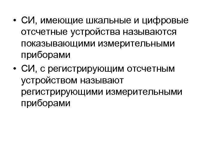  • СИ, имеющие шкальные и цифровые отсчетные устройства называются показывающими измерительными приборами •