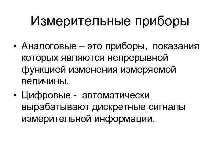 Измерительные приборы • Аналоговые – это приборы, показания которых являются непрерывной функцией изменения измеряемой
