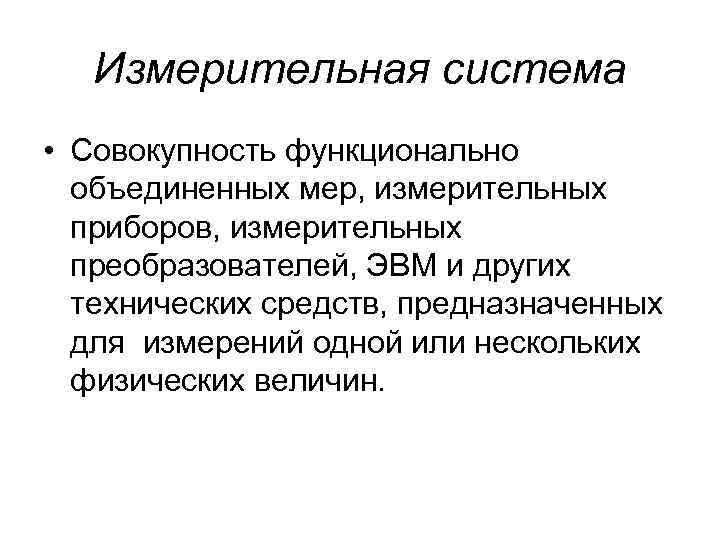 Измерительная система • Совокупность функционально объединенных мер, измерительных приборов, измерительных преобразователей, ЭВМ и других
