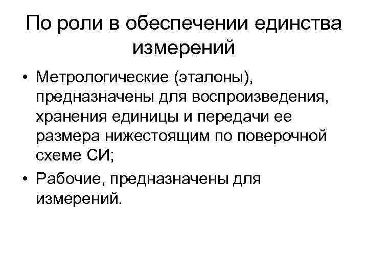 По роли в обеспечении единства измерений • Метрологические (эталоны), предназначены для воспроизведения, хранения единицы