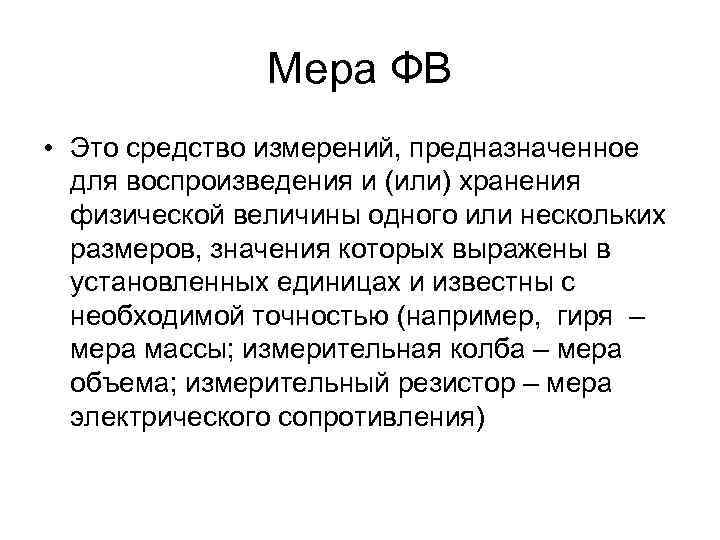 Мера ФВ • Это средство измерений, предназначенное для воспроизведения и (или) хранения физической величины