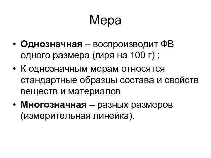 Мера • Однозначная – воспроизводит ФВ одного размера (гиря на 100 г) ; •