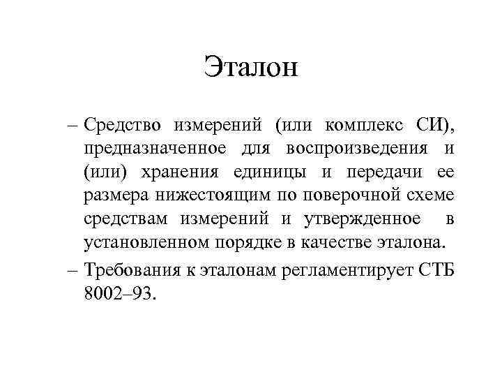 Эталон – Средство измерений (или комплекс СИ), предназначенное для воспроизведения и (или) хранения единицы