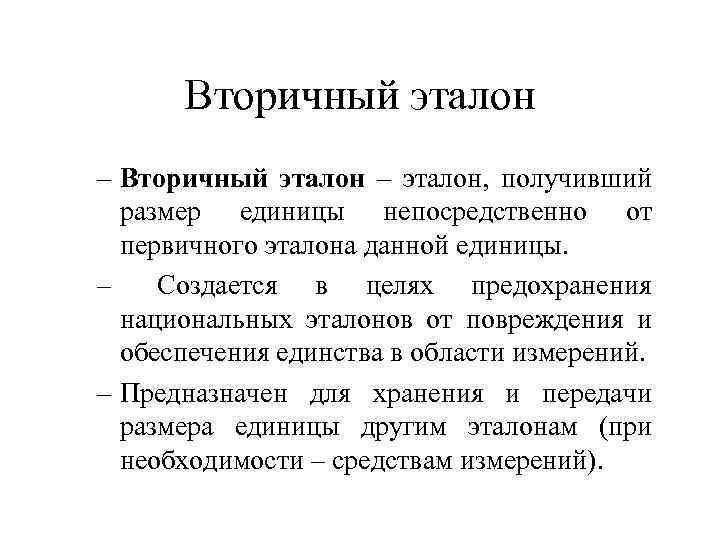 Вторичный эталон – эталон, получивший размер единицы непосредственно от первичного эталона данной единицы. –