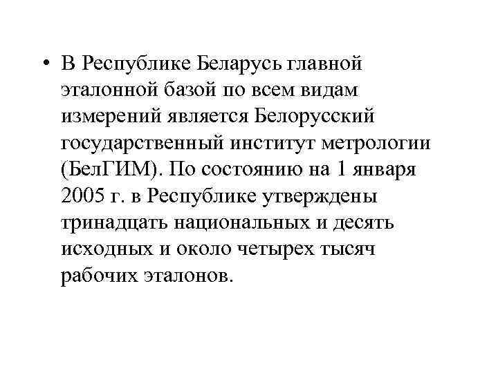  • В Республике Беларусь главной эталонной базой по всем видам измерений является Белорусский