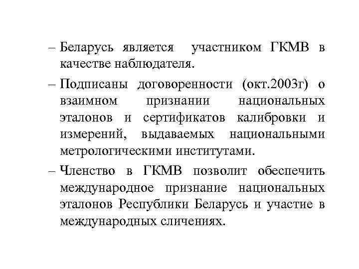 – Беларусь является участником ГКМВ в качестве наблюдателя. – Подписаны договоренности (окт. 2003 г)