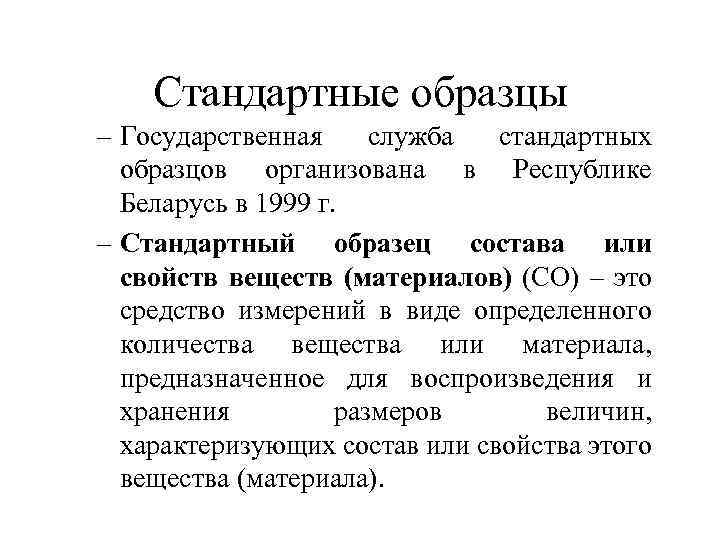 Стандартные образцы – Государственная служба стандартных образцов организована в Республике Беларусь в 1999 г.