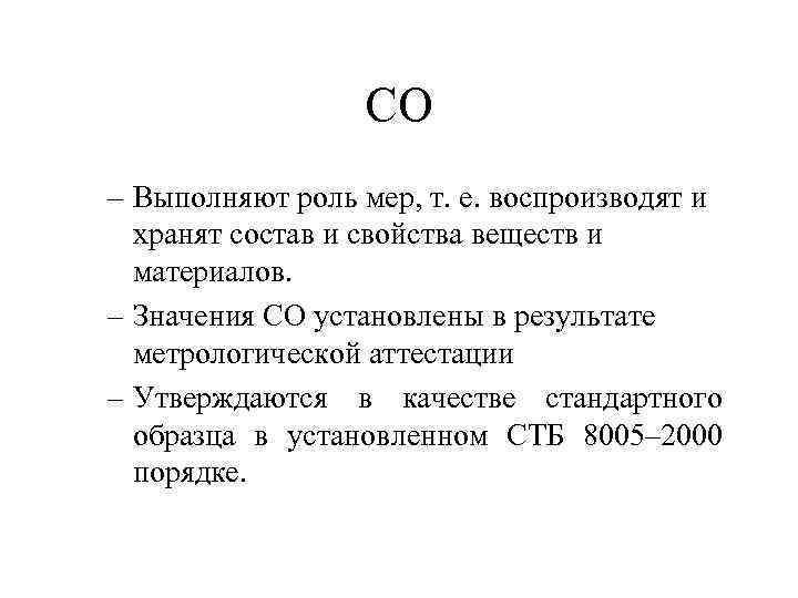 СО – Выполняют роль мер, т. е. воспроизводят и хранят состав и свойства веществ