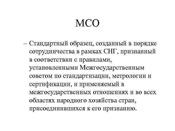 МСО – Стандартный образец, созданный в порядке сотрудничества в рамках СНГ, признанный в соответствии