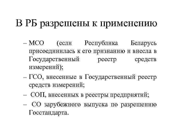 В РБ разрешены к применению – МСО (если Республика Беларусь присоединилась к его признанию