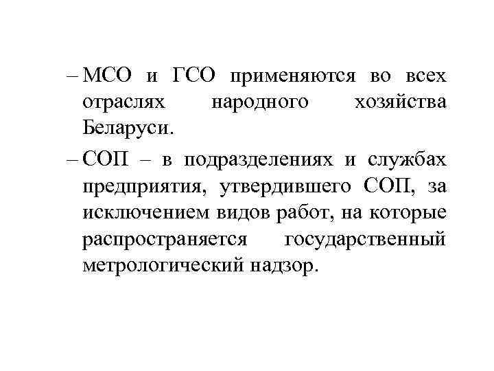– МСО и ГСО применяются во всех отраслях народного хозяйства Беларуси. – СОП –