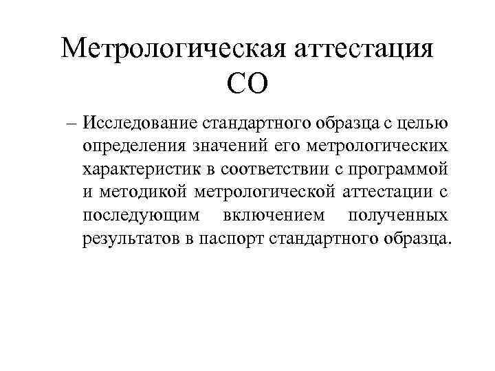 Метрологическая аттестация СО – Исследование стандартного образца с целью определения значений его метрологических характеристик