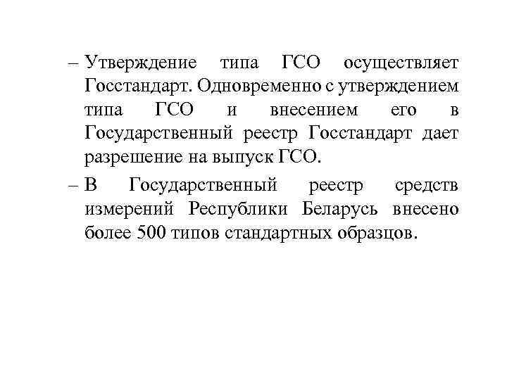 – Утверждение типа ГСО осуществляет Госстандарт. Одновременно с утверждением типа ГСО и внесением его