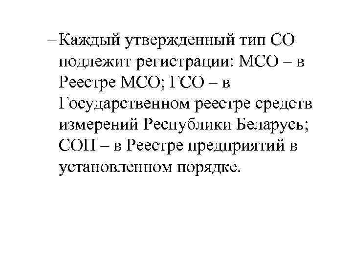 – Каждый утвержденный тип СО подлежит регистрации: МСО – в Реестре МСО; ГСО –