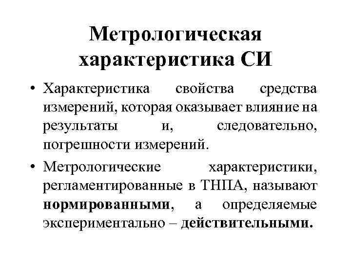 Метрологическая характеристика СИ • Характеристика свойства средства измерений, которая оказывает влияние на результаты и,
