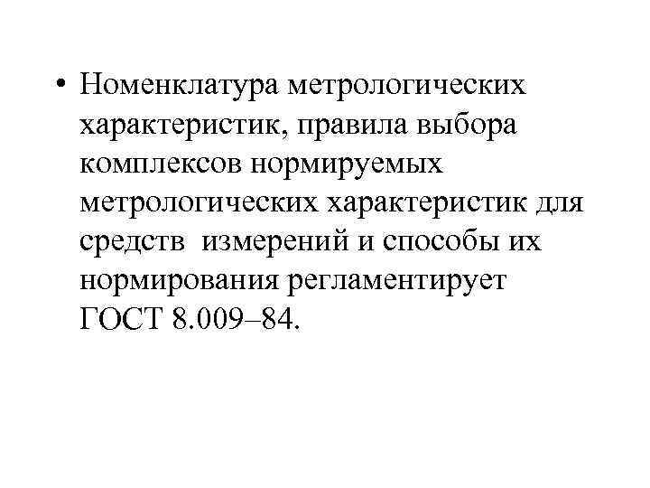  • Номенклатура метрологических характеристик, правила выбора комплексов нормируемых метрологических характеристик для средств измерений