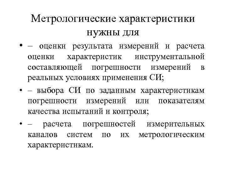 Метрологические характеристики нужны для • – оценки результата измерений и расчета оценки характеристик инструментальной