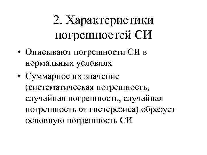 2. Характеристики погрешностей СИ • Описывают погрешности СИ в нормальных условиях • Суммарное их