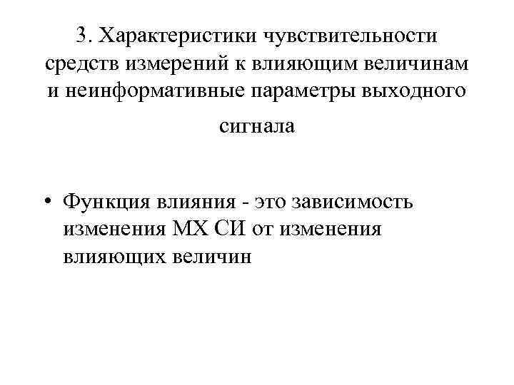 3. Характеристики чувствительности средств измерений к влияющим величинам и неинформативные параметры выходного сигнала •