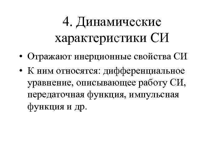 4. Динамические характеристики СИ • Отражают инерционные свойства СИ • К ним относятся: дифференциальное