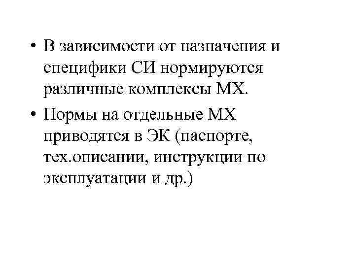  • В зависимости от назначения и специфики СИ нормируются различные комплексы МХ. •