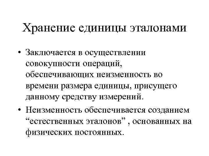 Хранение единицы эталонами • Заключается в осуществлении совокупности операций, обеспечивающих неизменность во времени размера