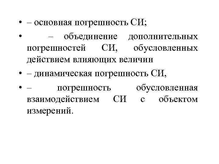 Дополнительная погрешность измерения. Основная и Дополнительная погрешность средств измерений. Основные и дополнительные погрешности. Основная погрешность си. Основнаяпогрешности си.