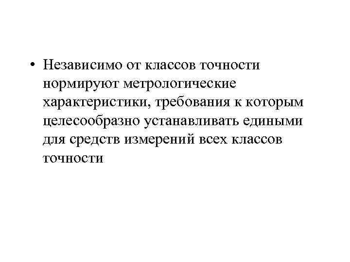  • Независимо от классов точности нормируют метрологические характеристики, требования к которым целесообразно устанавливать