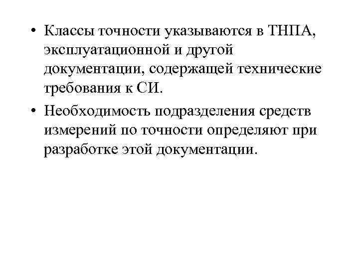 • Классы точности указываются в ТНПА, эксплуатационной и другой документации, содержащей технические требования
