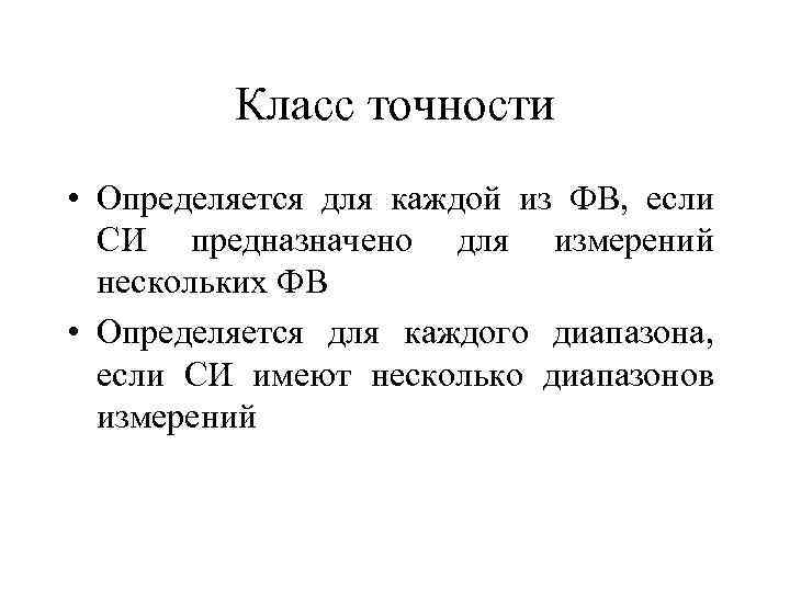 Класс точности • Определяется для каждой из ФВ, если СИ предназначено для измерений нескольких