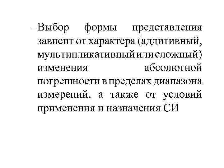 – Выбор формы представления зависит от характера (аддитивный, мультипликативный или сложный) изменения абсолютной погрешности