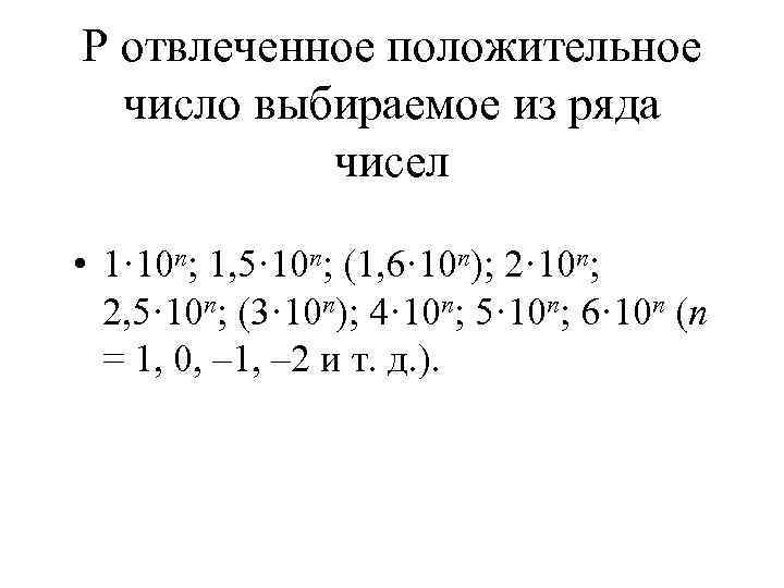 Р отвлеченное положительное число выбираемое из ряда чисел • 1· 10 n; 1, 5·
