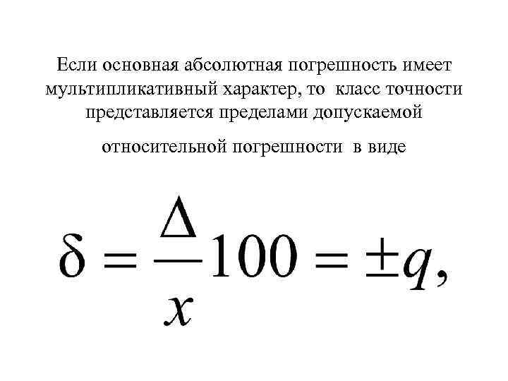 Если основная абсолютная погрешность имеет мультипликативный характер, то класс точности представляется пределами допускаемой относительной